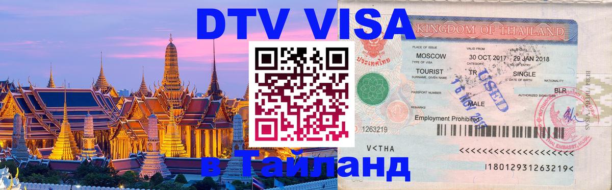 Долгосрочная виза DTV в Тайланд 
