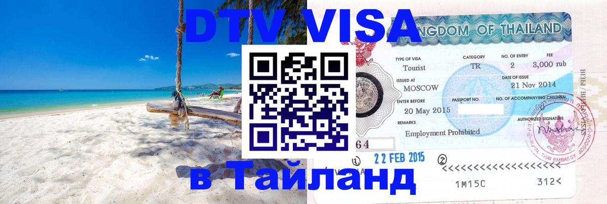 DTV Visa Thailand — прайс и условия, виза без дополнительных документов - Астрахань 