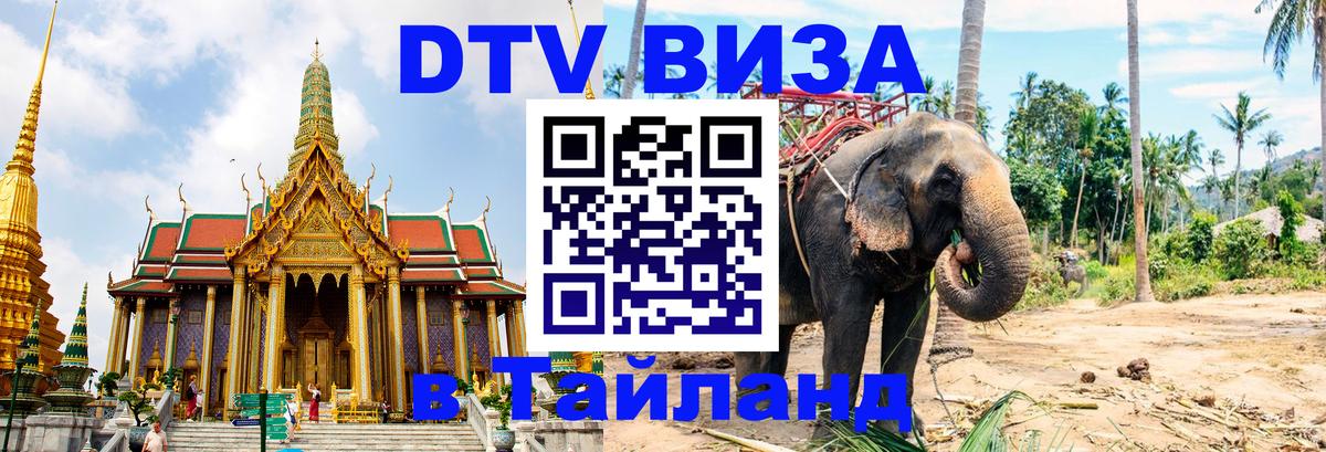 ДТВ виза в Таиланд Астрахань 